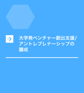 大学発ベンチャー創出支援/アントレプレナーシップの醸成
