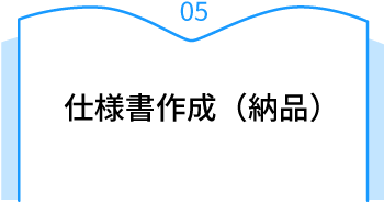 05 仕様書作成（納品）