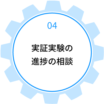 04 実証実験の進捗の相談