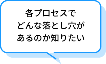 各プロセスでどんな落とし穴があるのか知りたい