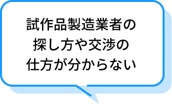 試作品製造業者の探し方や交渉の仕方が分からない