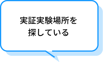 実証実験場所を探している