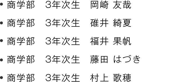 学生の名前一覧