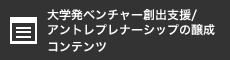 大学発ベンチャー創出支援/アントレプレナーシップの醸成 コンテンツ