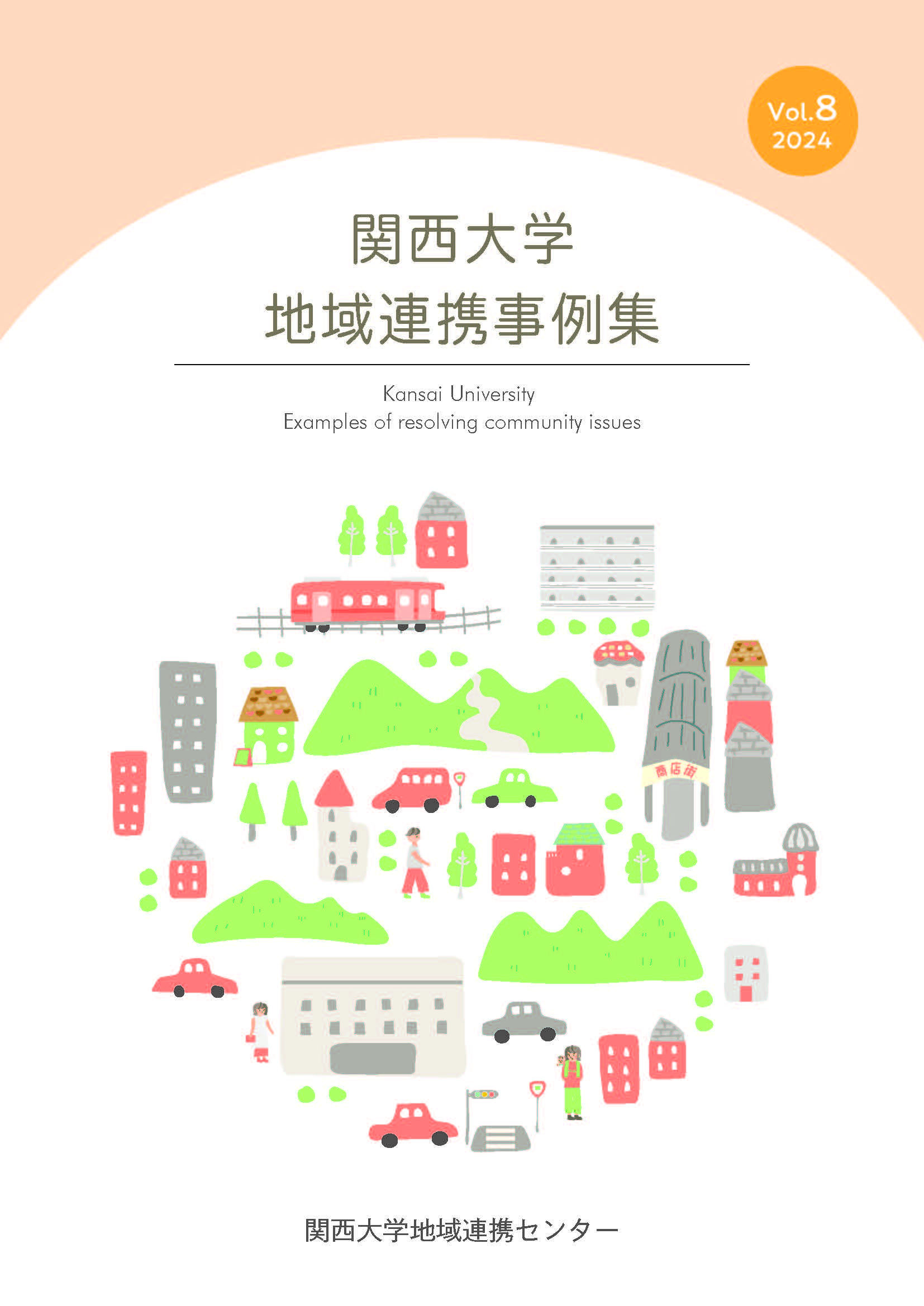 関西大学地域連携事例集vol.8の表紙