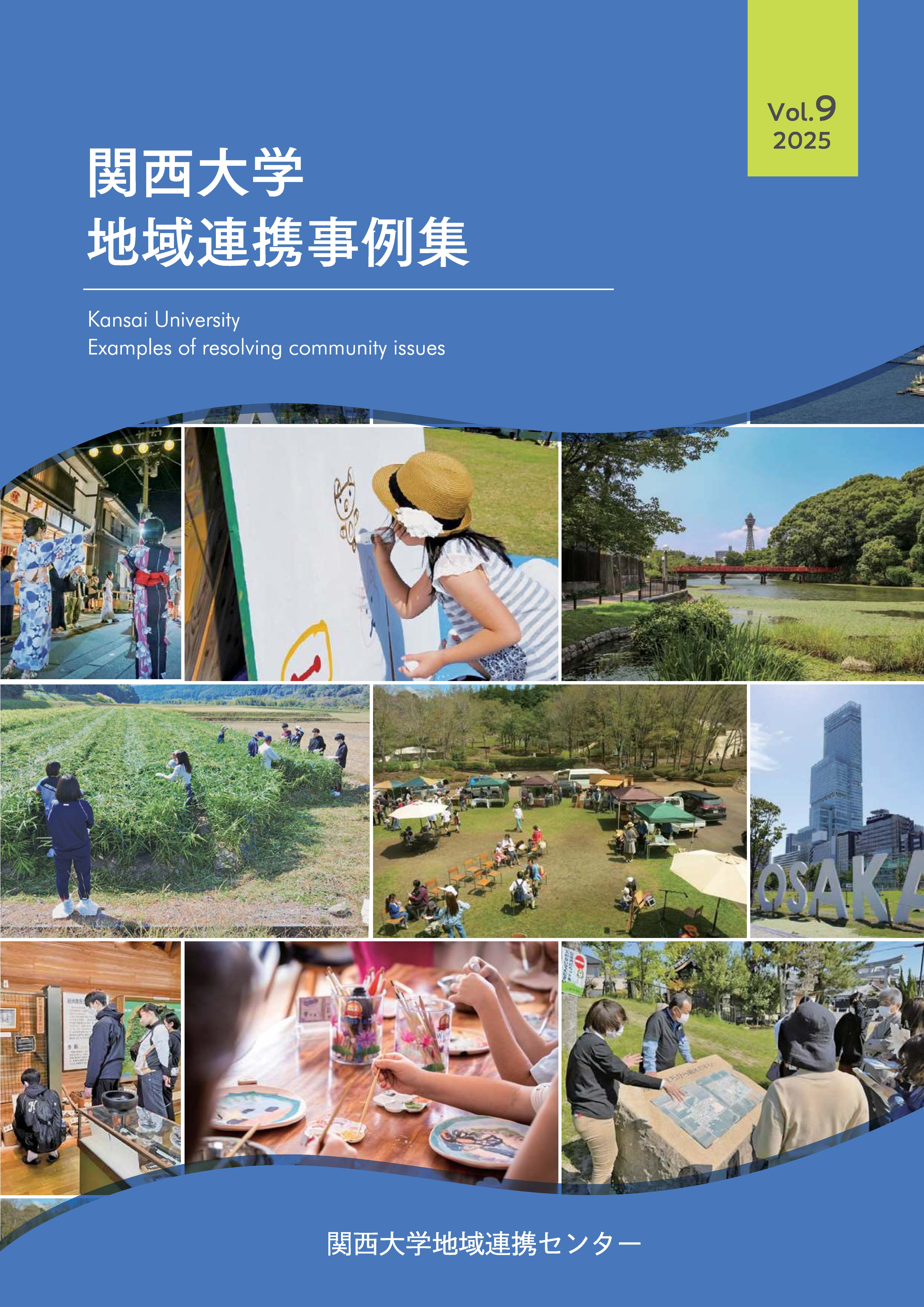 関西大学地域連携事例集vol.9の表紙