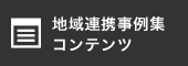 地域連携事例集 コンテンツ
