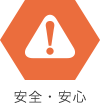 安全・安心