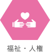 福祉・人権
