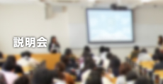 説明会