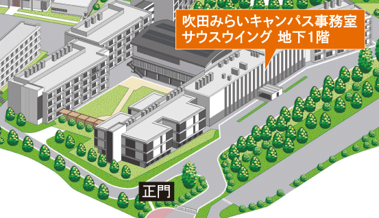 図:吹田みらいキャンパス