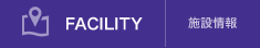 施設情報