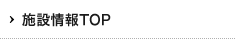 施設情報TOP