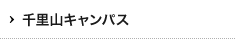 千里山キャンパス