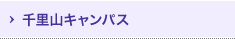 千里山キャンパス