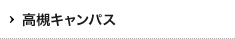 高槻キャンパス