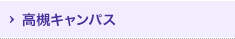 高槻キャンパス