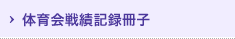 体育会戦積記録冊子