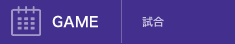 試合
