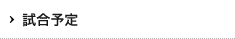 試合予定