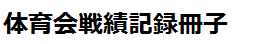 体育会戦積記録冊子