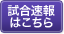 試合速報はこちら