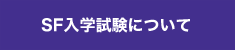 SF入学試験について
