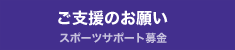 ご支援のお願い（スポーツサポート募金）