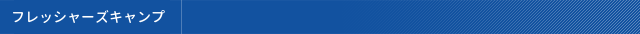 フレッシャーズキャンプ