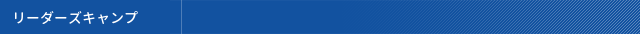 リーダーズキャンプ