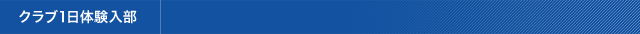 クラブ1日体験入部