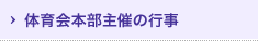 体育会本部主催の行事
