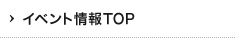 イベント情報TOP