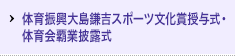 体育振興大島鎌吉スポーツ文化賞授与式・体育会覇業披露式
