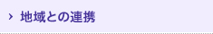 地域との連携