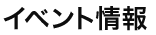 イベント情報