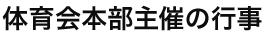 体育会本部主催の行事