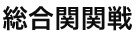 総合関関戦