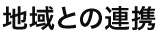 地域との連携