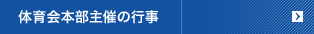 体育会本部主催の行事