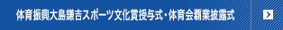 体育振興大島謙吉スポーツ文化賞授与式・体育会覇業披露式
