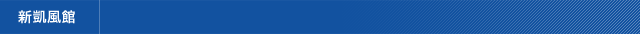 新凱風館