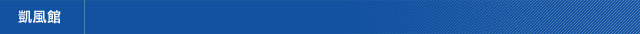 凱風館