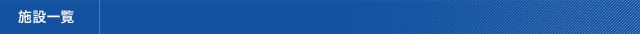 施設一覧