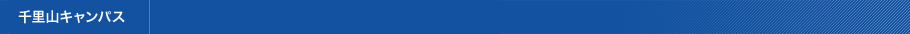 千里山キャンパス