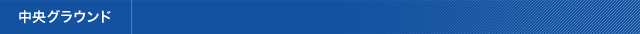 中央グラウンド