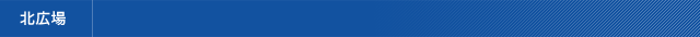 北広場