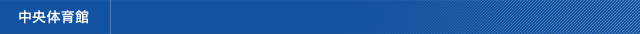 中央体育館