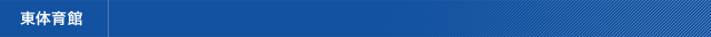 東体育館