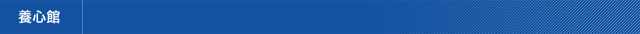 養心館